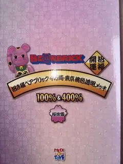 BE@RBRICK 伊藤若冲 桃花小禽図 100% 400%セット - メルカリ