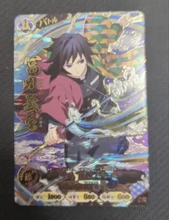 鬼滅の刃 日輪バトルスラッシュ ur 富岡義勇 - メルカリ