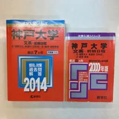 神戸大学 文系　2014.2000