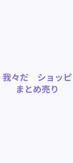 我々だ　ショッピまとめ売り