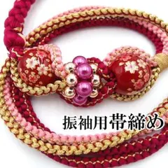 振袖用帯締め 赤紫系 花柄転写玉 飾り付き 成人式 正絹 帯じめ 桜 ac248