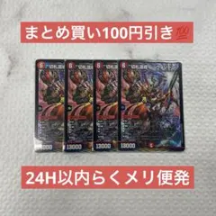 デュエルマスターズ 切札混成 レッヴォゾーン 4枚セット①