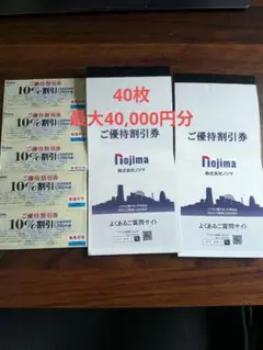 ノジマ 10%割引券 40枚セット