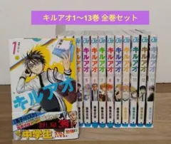 キルアオ 全13巻セット【完結】【特典付き】 - メルカリ