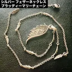 ⭐️シルバー925 フェザーネックレス約15gトップ付❗️ブラッディーマリーチェーン