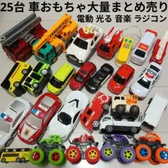 大量ミニカー働く車セットまとめ売り25台セット光る鳴る電動パトカー消防車はとバス
