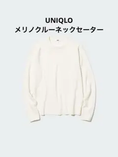 ユニクロ　UNIQLO メリノクルーネックセーター　オフホワイト