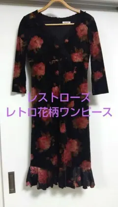 L'EST ROSE フラワープリント レトロワンピース　М