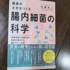 腸内細菌の科学 内藤裕二