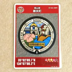 マンホールカード　岡山県　勝央町　ガンダム