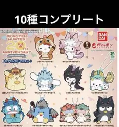 モンスターハンター20周年 サンリオ カプセルラバーマスコット 全10種