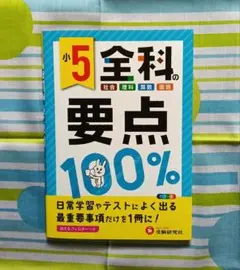 小学5年 全科の要点 100% カラー版 受験研究社