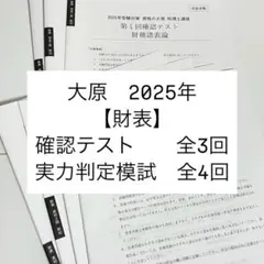 2025年最新】大原 財務諸表論 確認テストの人気アイテム - メルカリ
