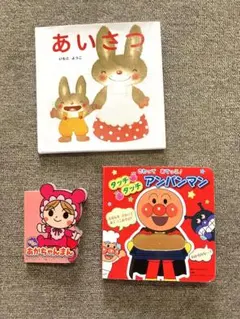 アンパンマン絵本　いもとようこ絵本 3冊セット