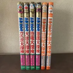 ドラえもん　ふしぎ探検シリーズ　6冊セット