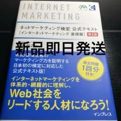 ネットマーケティング検定公式テキスト インターネットマーケティング 基礎編