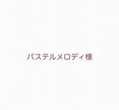 パステルメロディ様専用