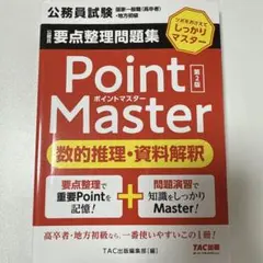 Point Master 数的推理・資料解釈 第2版
