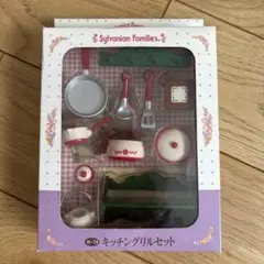 シルバニアファミリー キッチングリルセット　カ-74
