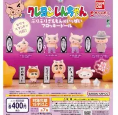 ②クレヨンしんちゃん ぶりぶりざえもんがいっぱいフロッキードール　全7種セット