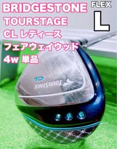 美品 ツアーステージCL FW 4W ウッド レディース フレックスL - メルカリ
