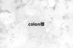 colon様