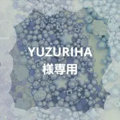 YUZURIHA様 リクエスト 3点 まとめ商品