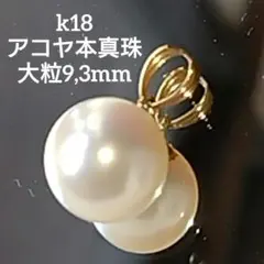 値下げ 美品 K18 伊勢志摩 あこや真珠 大粒8.6mm ピンク系光沢 トップ 