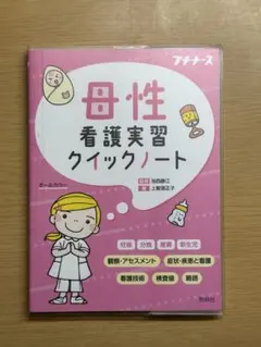 母性看護実習クイックノート プチナースBOOKS