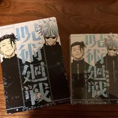 集英社リミックス　呪術廻戦　四 懐玉・玉折／呪術廻戦0＆特典　ビジュアルボード②