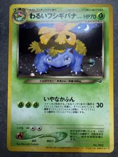 旧裏 わるいフシギバナ_「ポケモンカードトレーナーズVol.10」gb