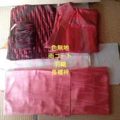 ピンク色無地　雨コート　長襦袢　羽織