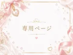 専用ページ‎❤ありがとうございます❤