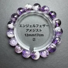 ✨ エンジェルフェザーアメジスト ブレスレット 12mm 天然石 ②