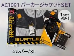 【新品】バートルAC1091 ACジャケット3L、ファン、バッテリー 3点セット