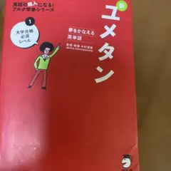 新ユメタン 大学合格必須レベル