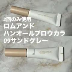 ロムアンド　ハンオールブロウカラ　09 サンドグレー