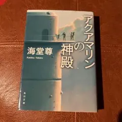 アクアマリンの神殿 海堂尊 角川文庫