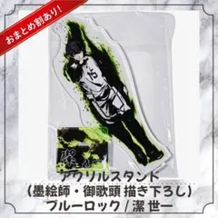 潔世一 ブルーロック 墨絵師・御歌頭 描き下ろし アクリルスタンド アクスタ