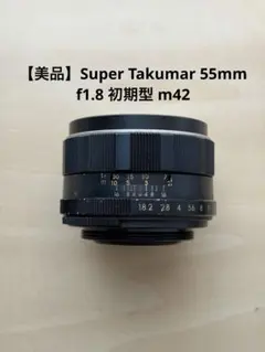 極美品】Super Takumar 55mm F1.8 後期型 m42 - メルカリ