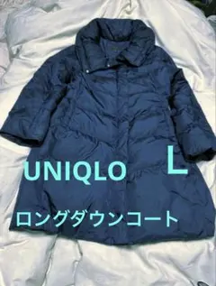 ユニクロ　UNIQLO ダウンコート　ロング　ネイビー　L レディース　紺