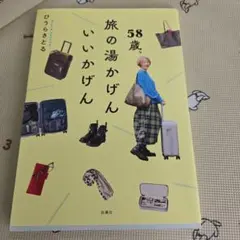 58歳、旅の湯かげん いいかげん