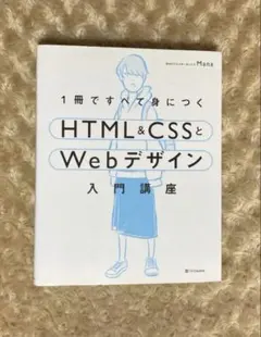 1冊ですべて身につくHTML&CSSとWebデザイン入門講座