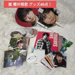 嵐 櫻井翔君グッズ40点 まとめ売り！！