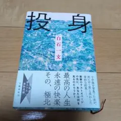 投身