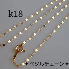 k18ネックレス　ペタルチェーン　1.4㎜幅　つけっぱなし　エクレアチェーン