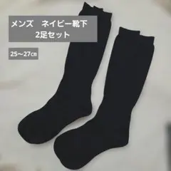 メンズ　ネイビー　靴下　ロング丈　ハイソックス　スーツ　部活動