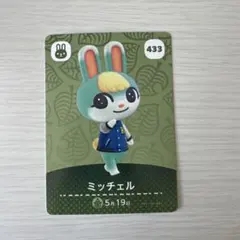 amiiboカード ミッチェル 433 どうぶつの森