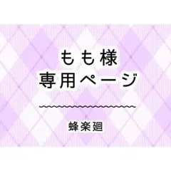もも様　専用ページ