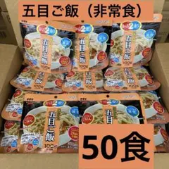 サタケ マジックライス わかめご飯 50食 非常食 保存食 【賞味期限確認